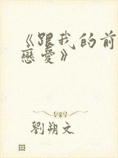 《跟我的前妻谈恋爱》