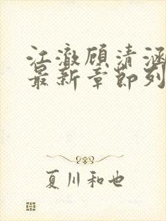 江澈顾清涵小说最新章节列表