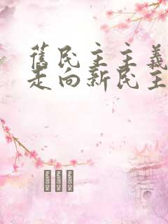 旧民主主义革命走向新民主主义革命的转折点