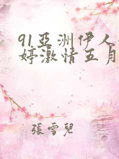91亚洲伊人婷婷激情五月天