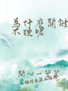 为什么关键时候不硬呢