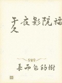 午夜影院福利久久