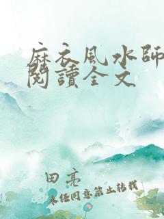 麻衣风水师小说阅读全文