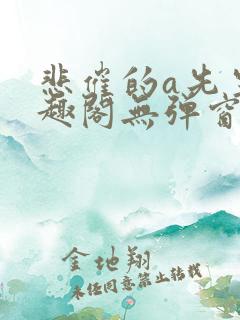 悲催的a先生笔趣阁无弹窗