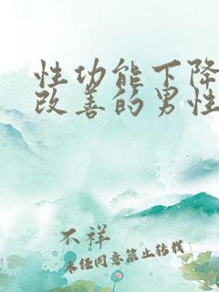 性功能下降怎么改善的男性