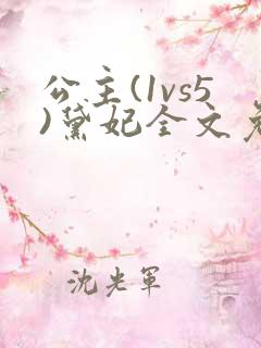 公主(1vs5)黛妃全文免费阅读
