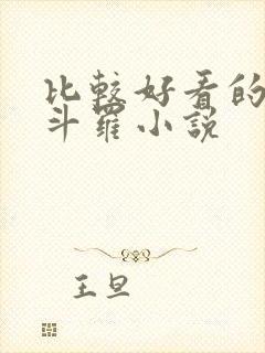 比较好看的穿越斗罗小说