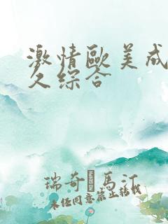 激情欧美成人久久综合