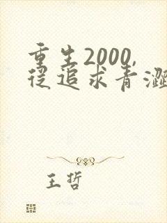 重生2000,从追求青涩校花同桌开始