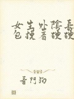 女生外阴长一个包摸着硬硬的怎么回事