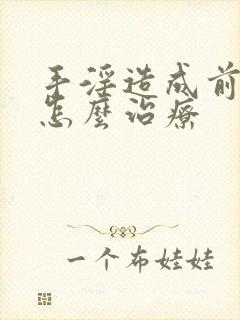 手淫造成前列腺怎么治疗