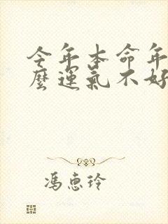 今年本命年为什么运气不好