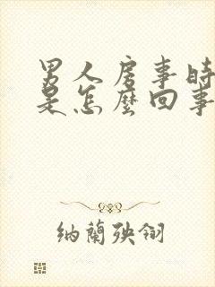 男人房事时间短是怎么回事