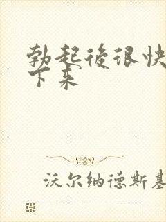 勃起后很快就软下来