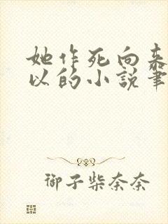 她作死向来很可以的小说笔趣阁