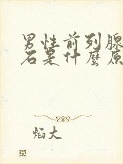 男性前列腺有结石是什么原因引起