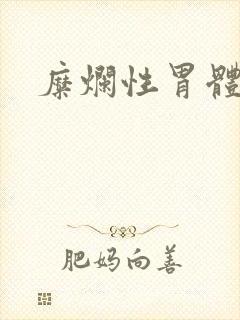 糜烂性胃体胃炎