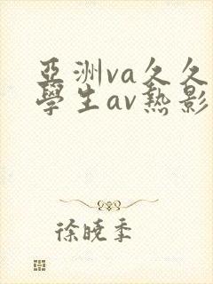 亚洲va久久久学生av热影院