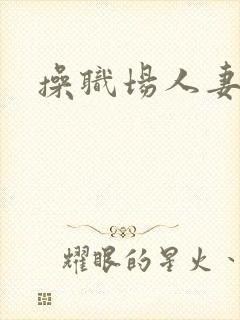 操职场人妻小说