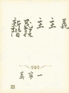 新民主主义革命阶段