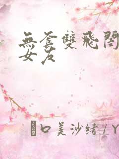 无套双飞闺蜜和女友