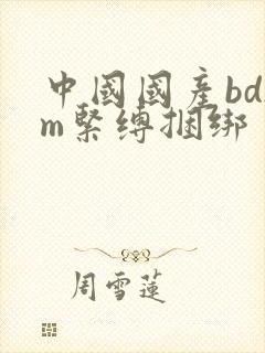 中国国产bdsm紧缚捆绑