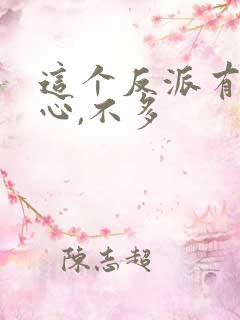 这个反派有点良心,不多