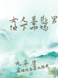 女人喜欢男人舔他下面吗