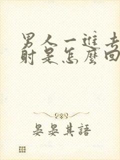 男人一进去就想射是怎么回事