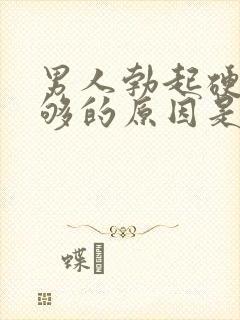 男人勃起硬度不够的原因是什么