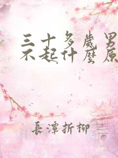 三十多岁男人硬不起什么原因引起的