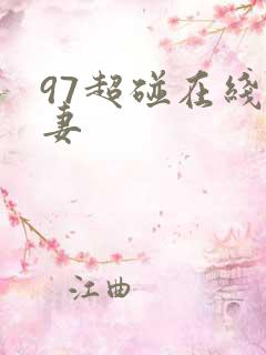 97超碰在线人妻