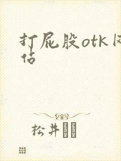 打屁股otk网站