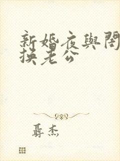 新婚夜与闺蜜互换老公