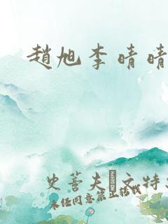 赵旭李晴晴更新