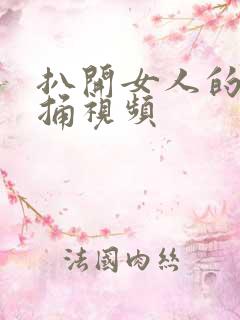 扒开女人的bb捅视频