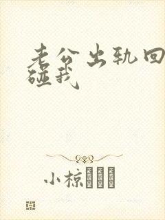 老公出轨回归不碰我