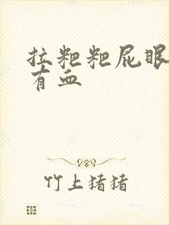 拉粑粑屁眼疼还有血