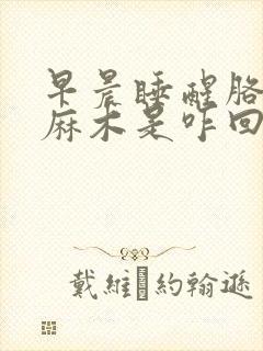 早晨睡醒胳膊手麻木是咋回事