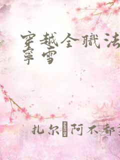 穿越全职法师穆宁雪
