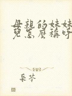 母亲的妹妹的女儿怎么称呼