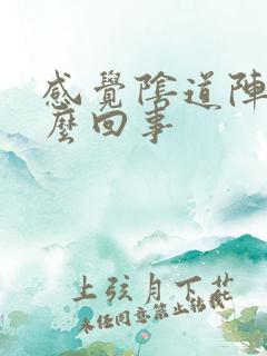 感觉阴道阵疼怎么回事