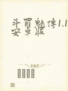 斗罗魅传1.1安卓版