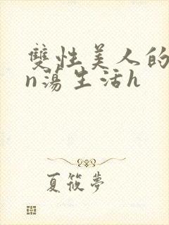 双性美人的yin荡生活h