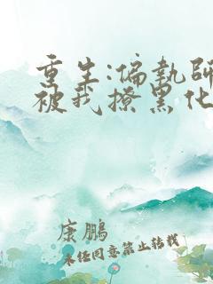 重生:偏执师尊被我撩黑化了