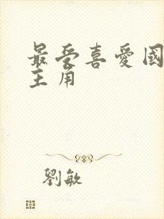 最受喜爱国漫男主角