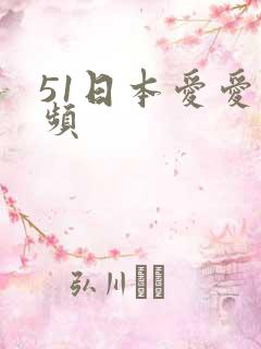 51日本爱爱视频