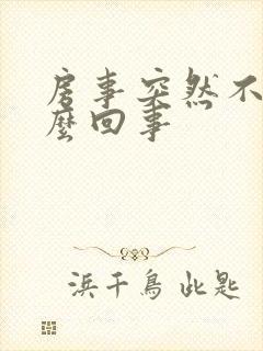 房事突然不硬怎么回事