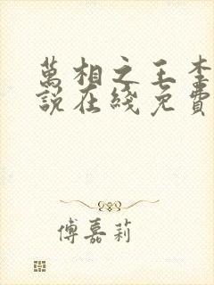 万相之王李洛小说在线免费阅读