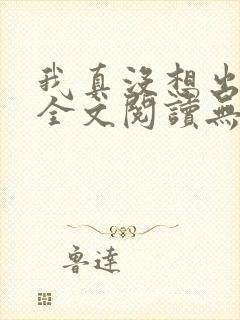 我真没想出名啊全文阅读无删减